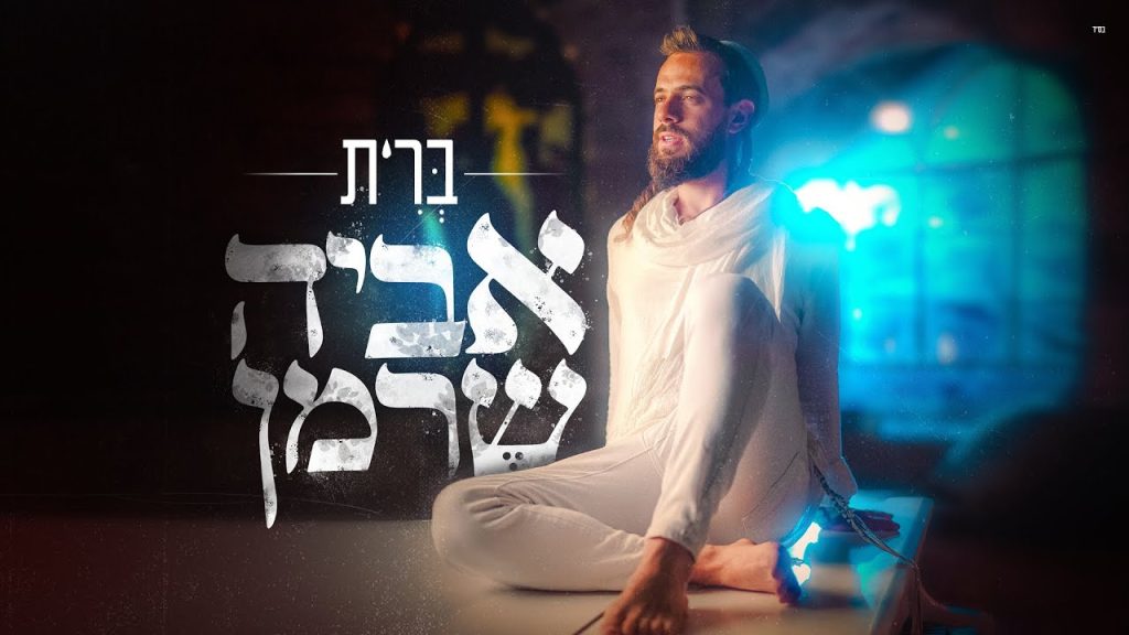 אביה שרמן - ברית