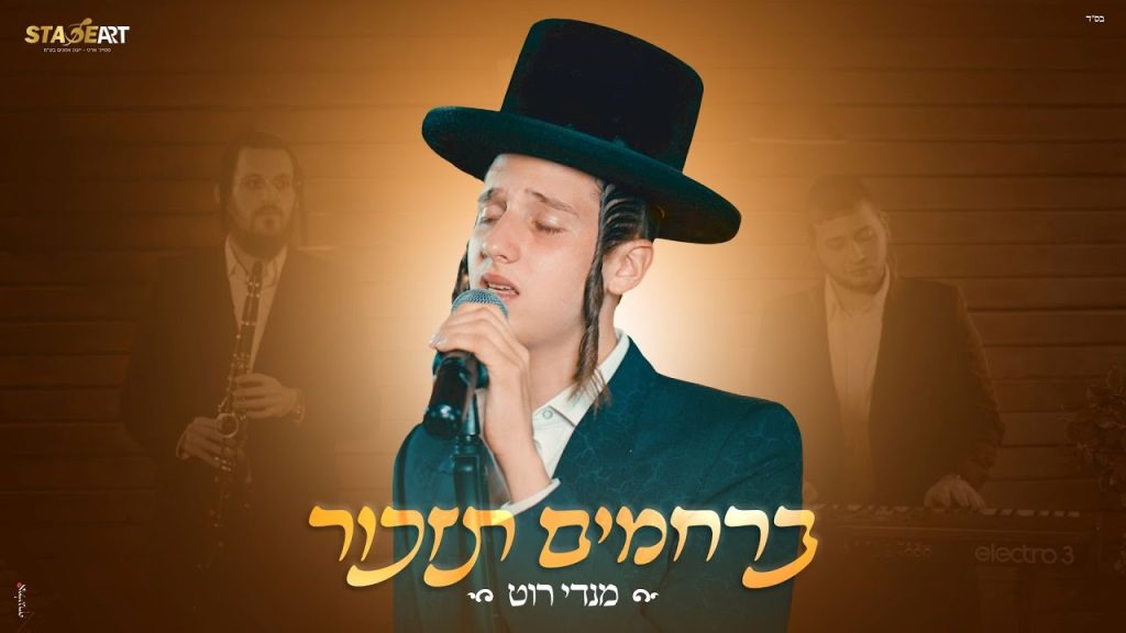 מנדי רוט - ברחמים תזכור