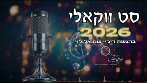 די ג'יי שמואל לוי - סט ווקאלי - הלהיטים 2026