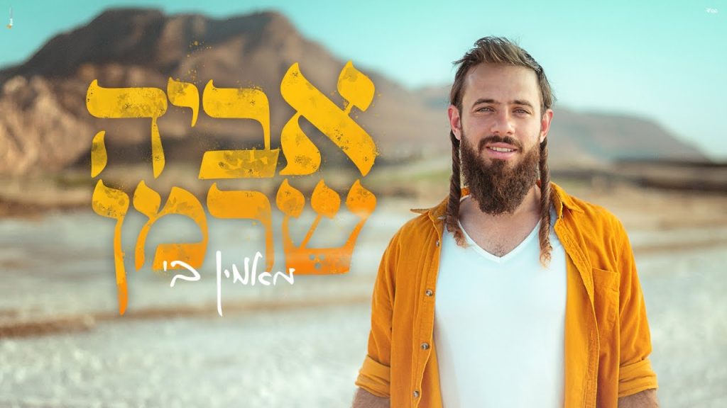 אביה שרמן - מאמין בי