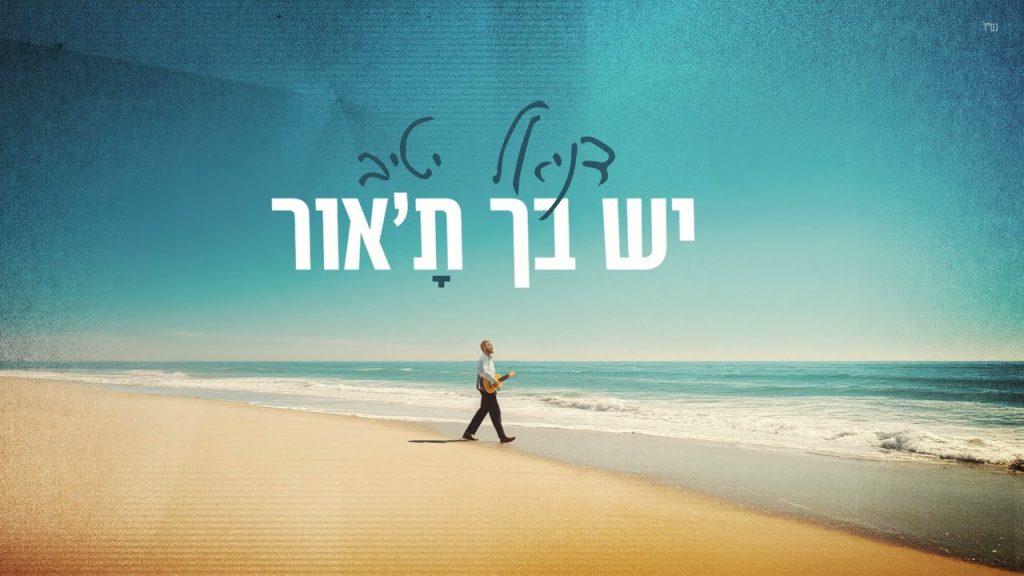 דניאל יטיב - יש בך ת'אור