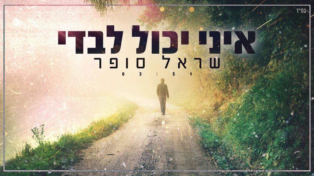 שראל סופר - איני יכול לבדי