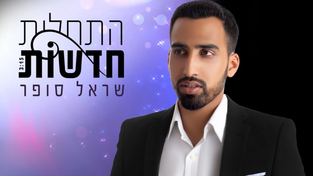 שראל סופר - התחלות חדשות