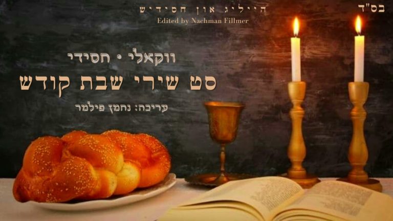 נחמן פילמר - סט שירי שבת חסידי | ווקאלי