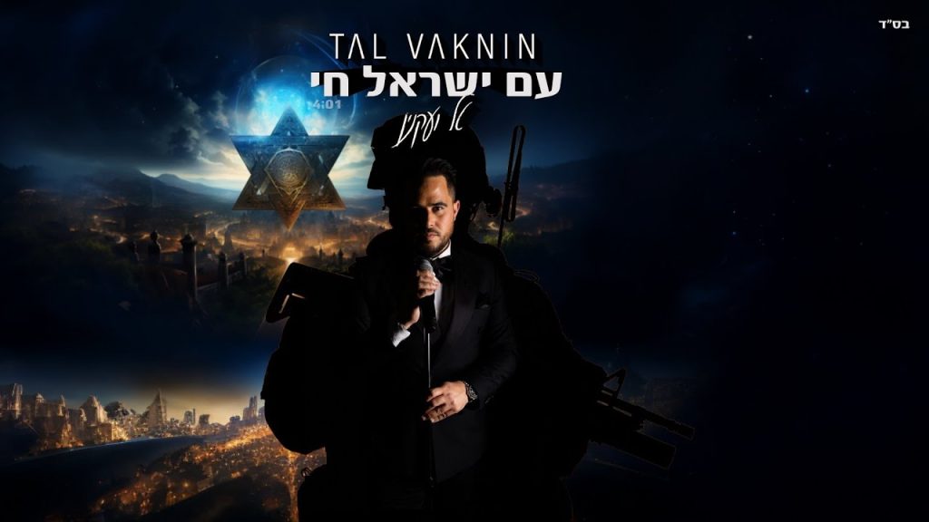 טל ועקנין - עם ישראל חי - קאבר