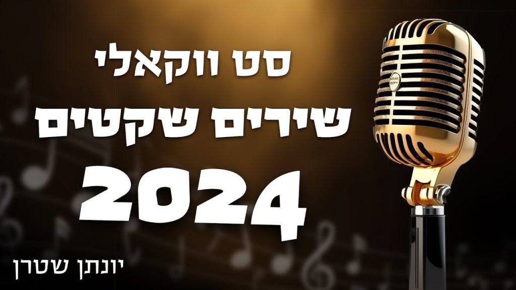 סט ווקאלי שירים שקטים 2024 – יונתן שטרן | Acapella Playlist