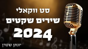 יונתן שטרן - סט ווקאלי שירים שקטים 2024