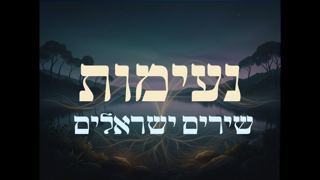 AI JEWISH MUSIC - נעימות ללא מילים - ישראלי