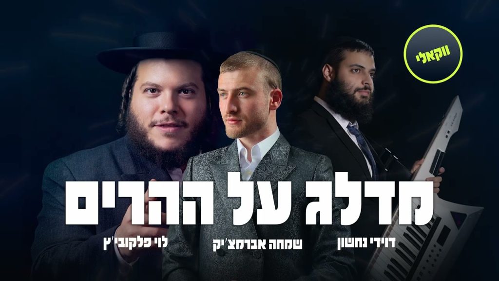 מדלג על ההרים – ווקאלי – שמחה אברמצ'יק & לוי פלקוביץ' & דוידי נחשון
