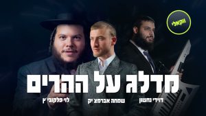 שמחה אברמצ'יק, לוי פלקוביץ, דוידי נחשון - מדלג על ההרים - ווקאלי