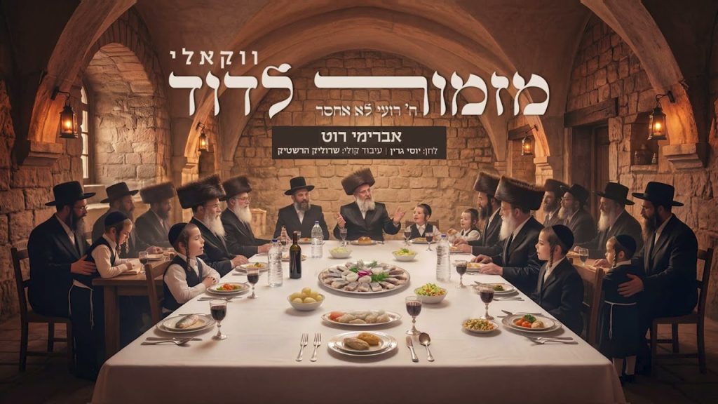 אברימי רוט, שרוליק הרשטיק - מזמור לדוד - ווקאלי (נוסח גרין)