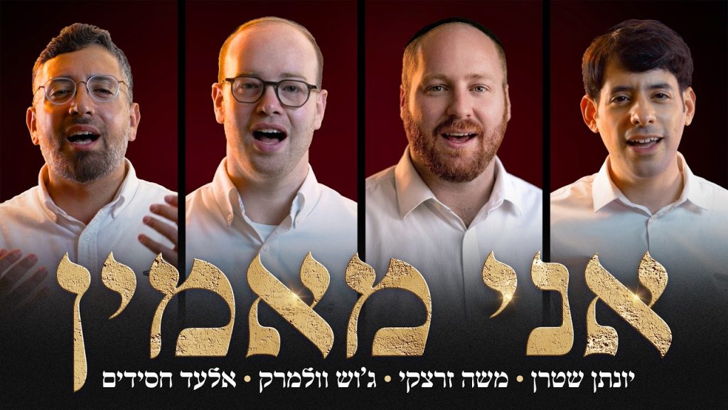 יונתן שטרן, משה זרצקי, ג'וש וולמרק, אלעד חסידים - אני מאמין - ווקאלי