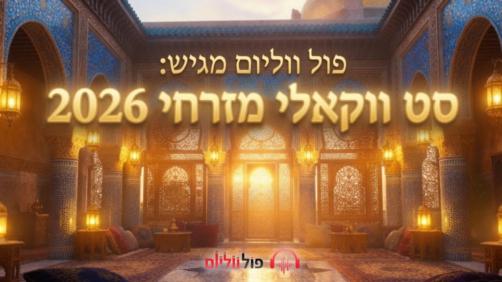 פול ווליום - סט ווקאלי מזרחי 2026