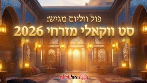 פול ווליום - סט ווקאלי מזרחי 2026