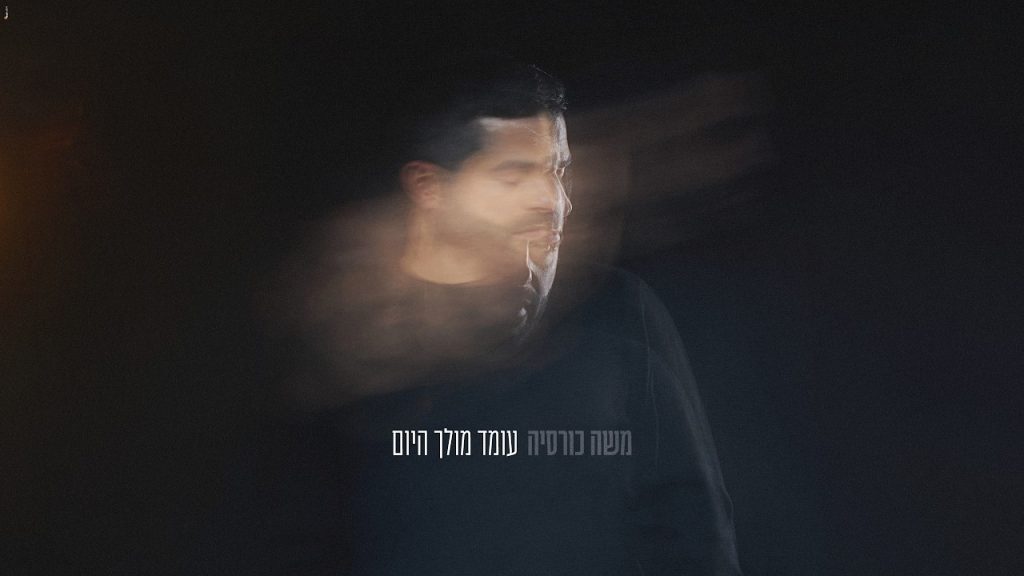 משה כורסיה - עומד מולך היום