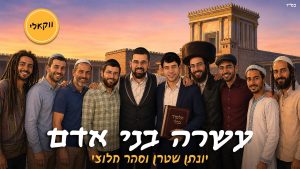 יונתן שטרן, סהר חלוצי - עשרה בני אדם - ווקאלי
