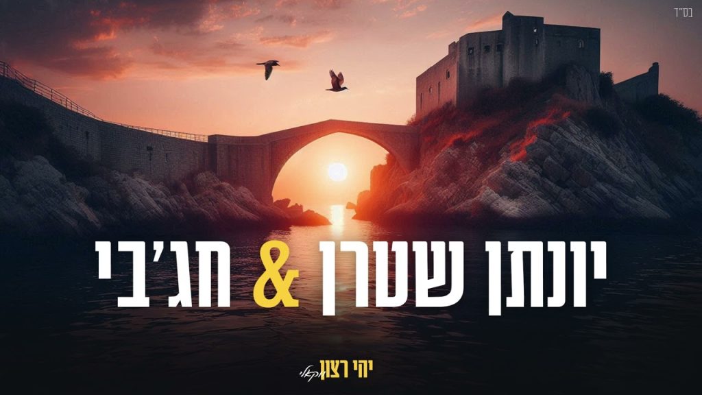 יונתן שטרן, מאיר חג'בי - יהי רצון (ישי ריבו) ווקאלי