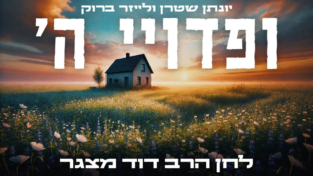 הרב דוד מצגר, יונתן שטרן, לייזר ברוק - ופדויי ה' - ווקאלי