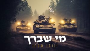 יונתן שטרן - מי שברך לחיילי צה"ל - ווקאלי