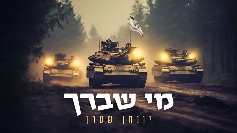 יונתן שטרן - מי שברך לחיילי צה"ל - ווקאלי