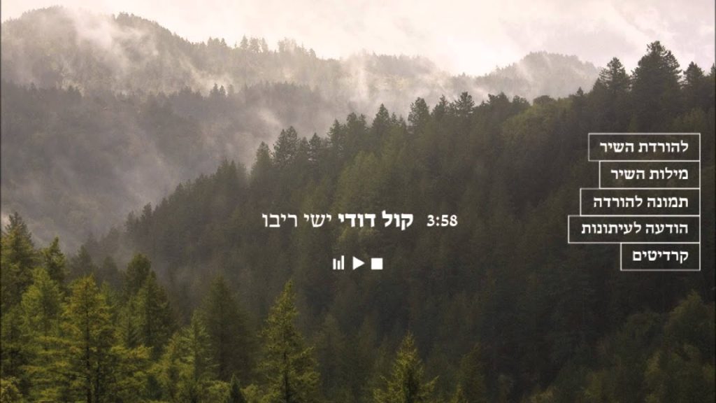 ישי ריבו - קול דודי
