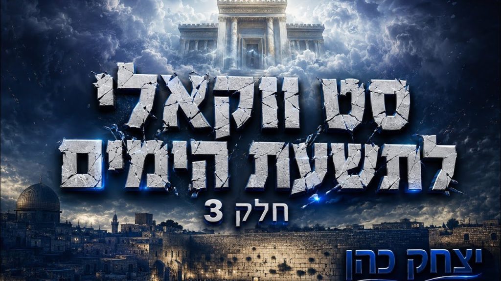 דיג'יי יצחק כהן - סט ווקאלי לתשעת הימים