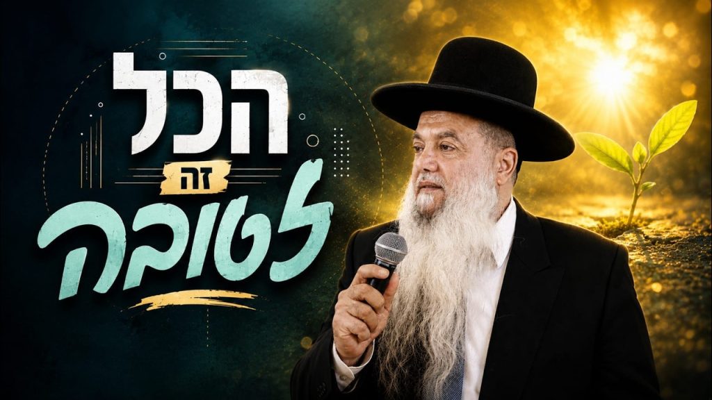 ענפים - הכל זה לטובה