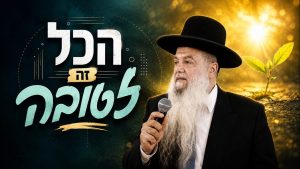 ענפים - הכל זה לטובה
