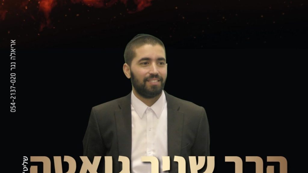 הרב שניר גואטה - שידור חי - הרב שניר גואטה