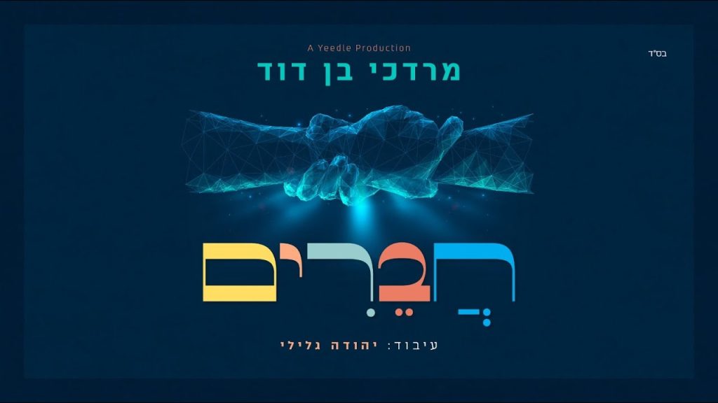 מרדכי בן דוד - חברים