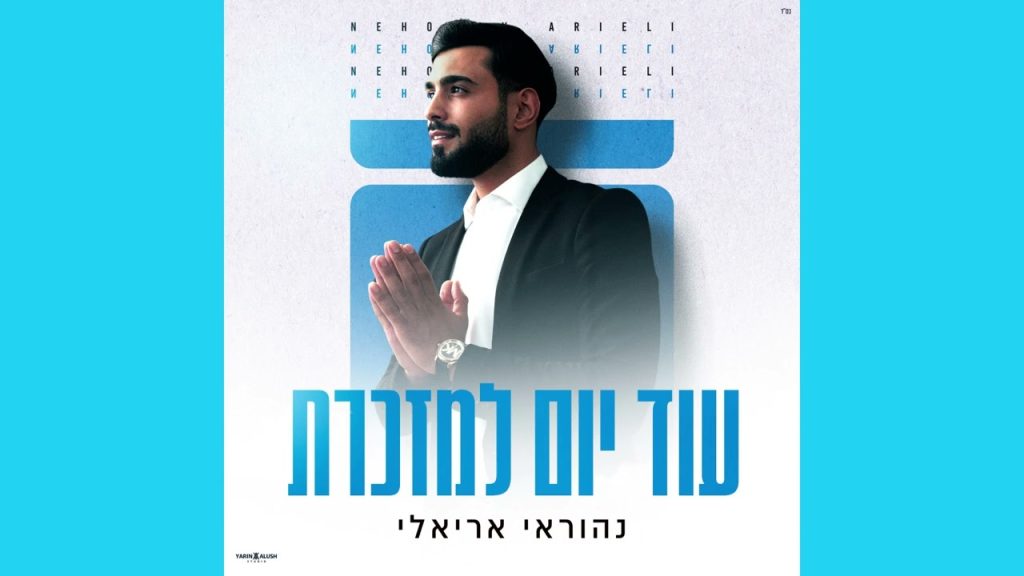 גרסה ווקאלית לשירו של נהוראי אריאלי | עוד יום למזכרת | האזינו