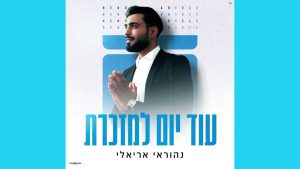 עוד יום למזכרת - ווקאלי — נהוראי אריאלי