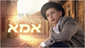 אמא — שי וינר