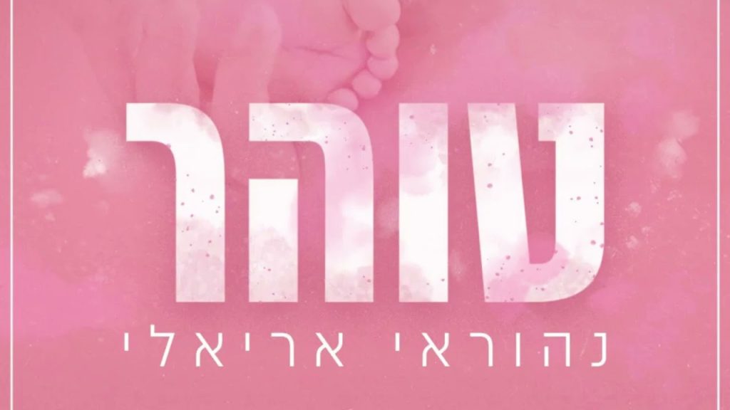 נהוראי אריאלי - טוהר