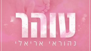 טוהר — נהוראי אריאלי