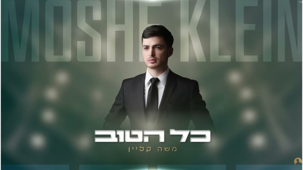 משה קליין - כל הטוב