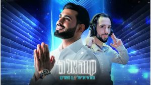 קווה אל השם — נהוראי אריאלי