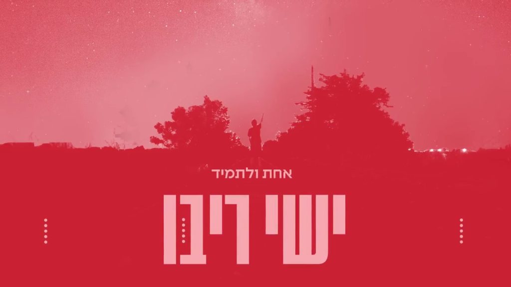 ישי ריבו - אחת ולתמיד