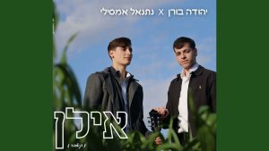יהודה בורן, נתנאל אמסילי - אילן
