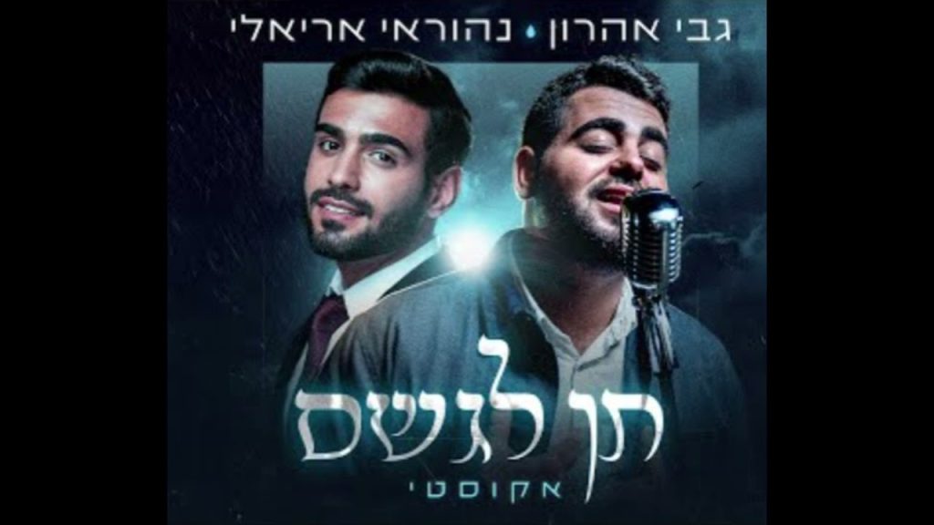 נהוראי אריאלי, גבי אהרן - תן לגשם