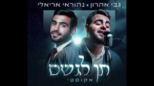 נהוראי אריאלי, גבי אהרן - תן לגשם
