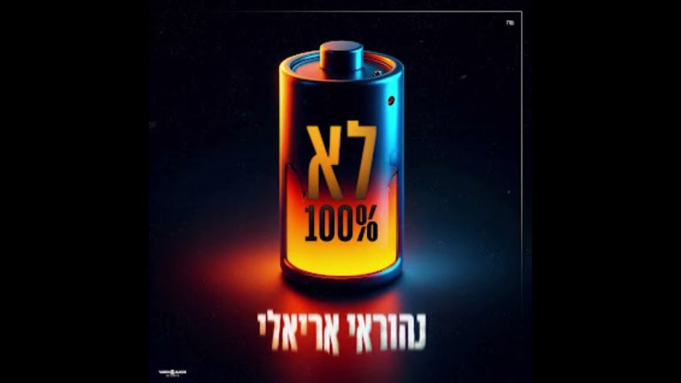נהוראי אריאלי - לא 100%