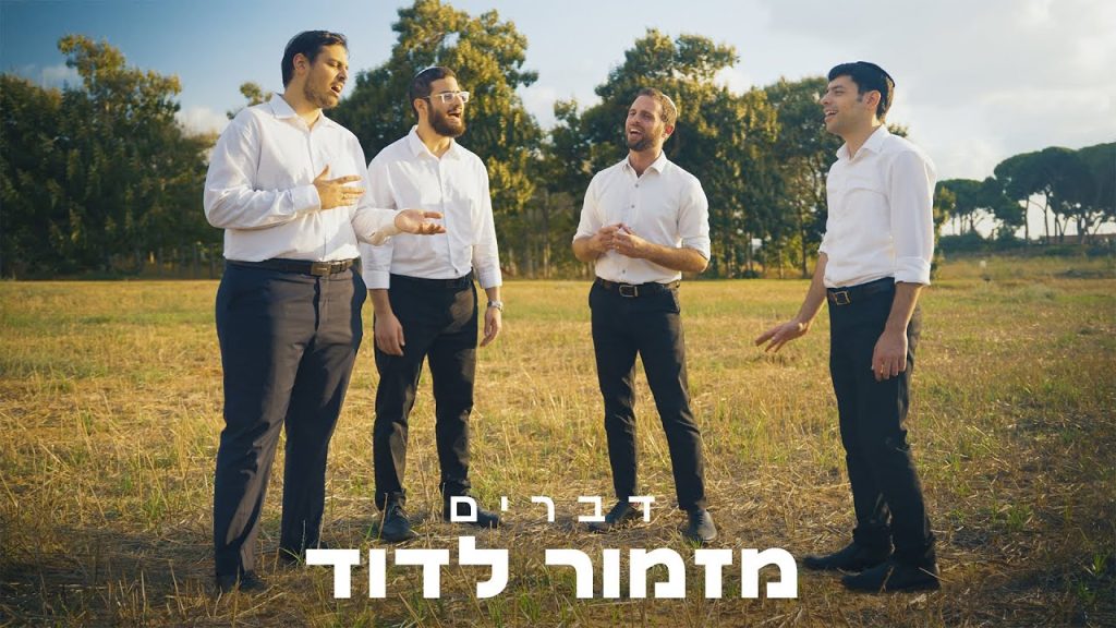 יונתן שטרן, להקת דברים - מזמור לדוד - ווקאלי