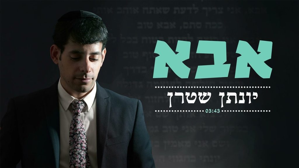 יונתן שטרן - אבא - ווקאלי