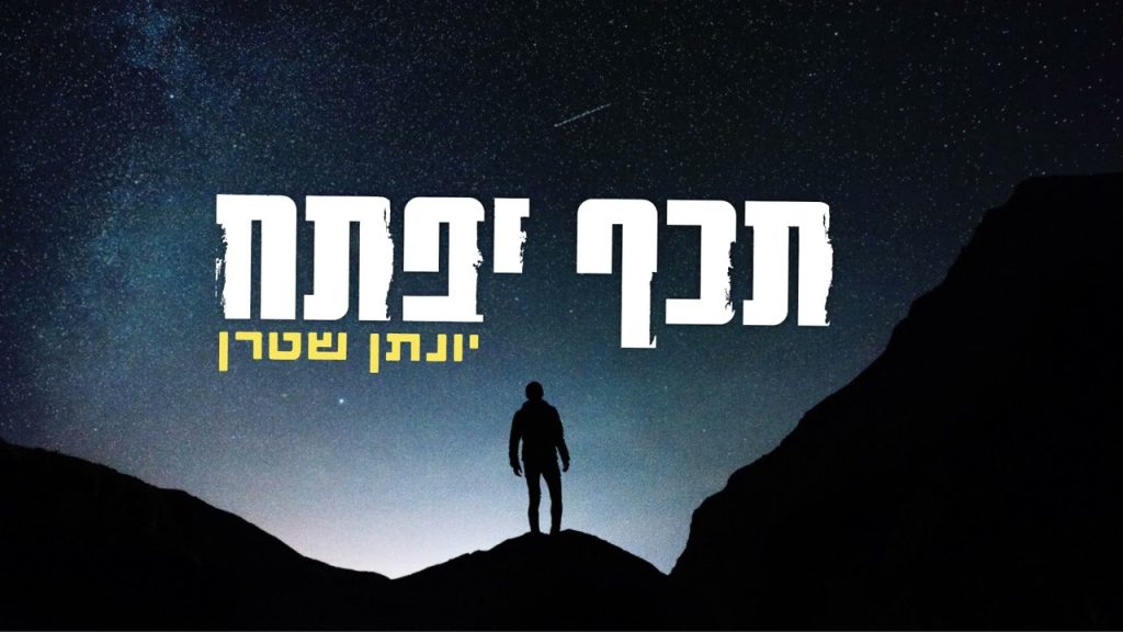 יונתן שטרן - תכף יפתח - ווקאלי