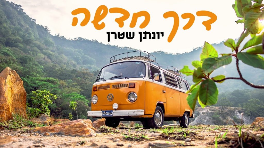 יונתן שטרן - דרך חדשה - ווקאלי