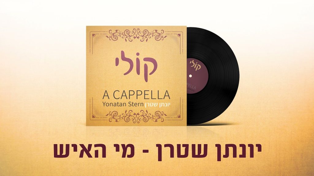 יונתן שטרן - מי האיש - ווקאלי