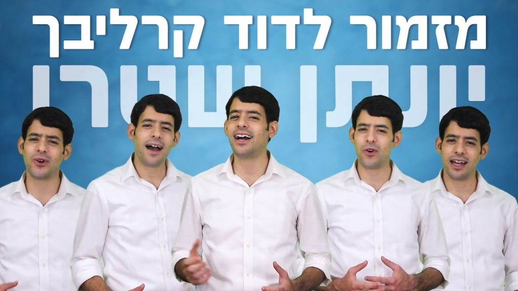 יונתן שטרן - מזמור לדוד קרליבך - ווקאלי