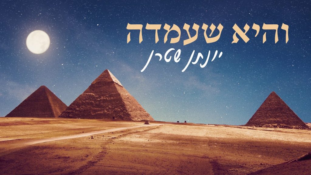יונתן שטרן - והיא שעמדה - ווקאלי