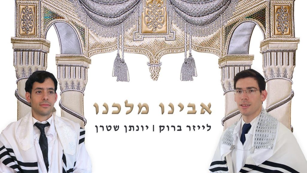 יונתן שטרן, לייזר ברוק - אבינו מלכנו - ווקאלי